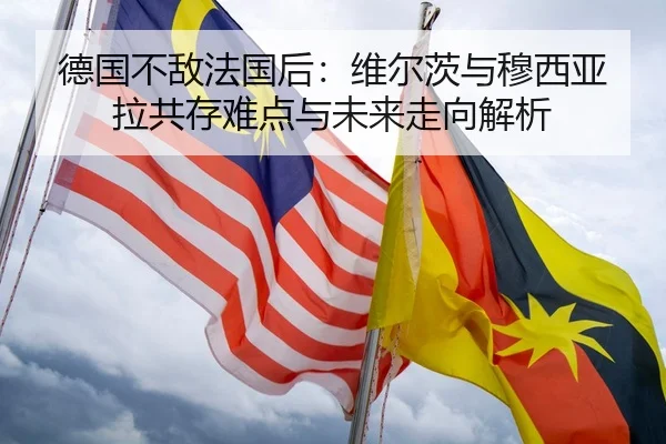 de-guo-bu-di-fa-guo-hou-wei-er-ci-yu-mu-xi-ya-la-gong-cun-nan-dian-yu-wei-lai-zou-xiang-jie-xi-2-700.jpg