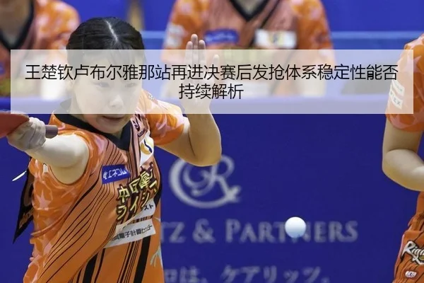 wang-chu-qin-lu-bu-er-ya-na-zhan-zai-jin-jue-sai-hou-fa-qiang-ti-xi-wen-ding-xing-neng-fou-chi-xu-jie-xi-2-563.jpg